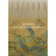 Феномен китайской живописи