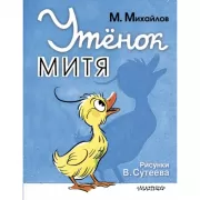 Утенок Митя