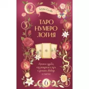ТароНумерология. Арканы судьбы, код рождения и путь к деньгам, свободе и счастью