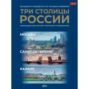 Три столицы России. Уникальная Россия