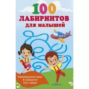 100 лабиринтов для малышей