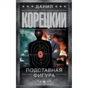 Подставная фигура