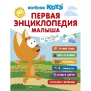 Первая энциклопедия малыша