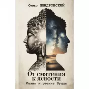 От смятения к ясности. Жизнь и учение Будды