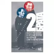 2 брата. Валентин Катаев и Евгений Петров на корабле советской истории