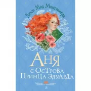 Аня с острова принца Эдуарда