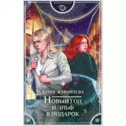 Новый год и эльф в подарок
