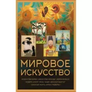 Мировое искусство