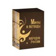 Мифы и легенды народов России