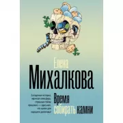 Время собирать камни