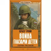 Война глазами детей. Сборник рассказов