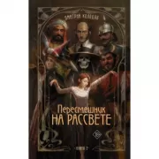 Пересмешник на рассвете. Книга 2