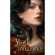 Убить злодейку. Том 1