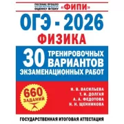 ОГЭ. Физика. 30 тренировочных вариантов экзаменационных работ