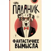 Фантастичнее вымысла