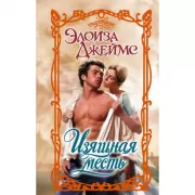 Изящная месть