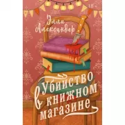 Убийство в книжном магазине