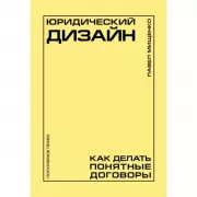 Юридический дизайн. Как делать понятные договоры