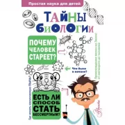 Тайны биологии