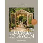 Теплица со вкусом. Эстетика, инженерия и здравый смысл под одной крышей