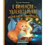 О финансах - увлекательно! Виктория и магия сложного процента