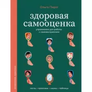 Здоровая самооценка. Упражнения для работы с самовосприятием