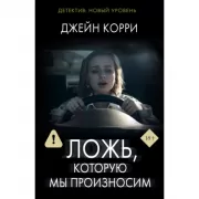 Ложь, которую мы произносим