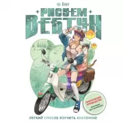 Рисуем вебтун. Легкий способ изучить анатомию