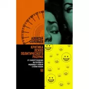 Критика психополитического разума. От самоотчуждения выгоревшего индивида к новым стилям жизни