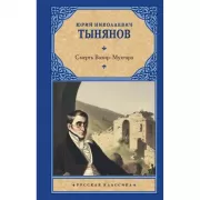 Смерть Вазир-Мухтара