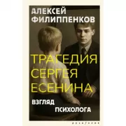 Трагедия Сергея Есенина. Взгляд психолога