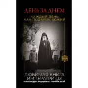 День за днем. Каждый день как подарок Божий. Любимая книга императрицы Александры Федоровны Романовой