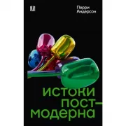 Истоки постмодерна