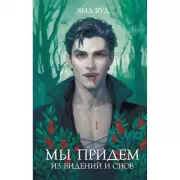 Мы придем из видений и снов