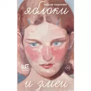 Яблоки и змеи