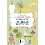 Арабский язык. Тренажер по письму и чтению