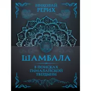 Шамбала. В поисках Гималайской Твердыни