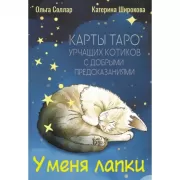У меня лапки. Карты Таро урчащих котиков с добрыми предсказаниями