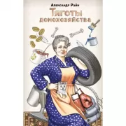 Тяготы домохозяйства