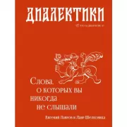 Диалектики. Слова, о которых вы никогда не слышали