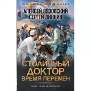 Столичный доктор. Время перемен
