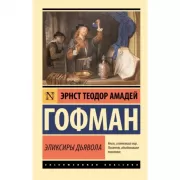 Эликсиры дьявола