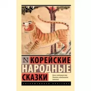 Корейские народные сказки