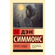 Пятое сердце