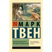 Янки из Коннектикута при дворе короля Артура