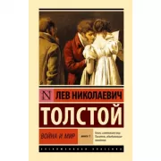 Война и мир. Книга 1