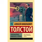 Гиперболоид инженера Гарина