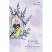 Лавандовые чудеса и домик, где сбываются мечты