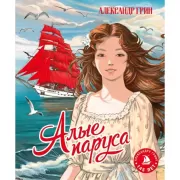 Алые паруса