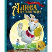 Алиса в стране чудес. Алиса в зазеркалье